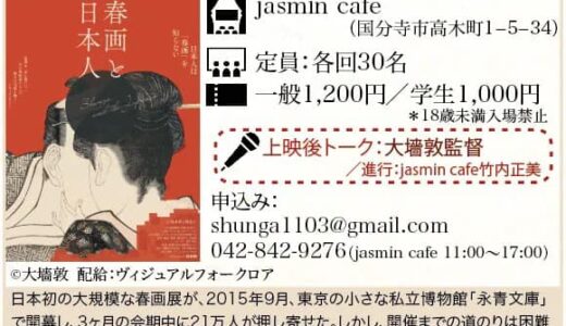 11/3（木）「春画と日本人」上映会　by 大墻敦監督   – くにたち映画祭 2021 –